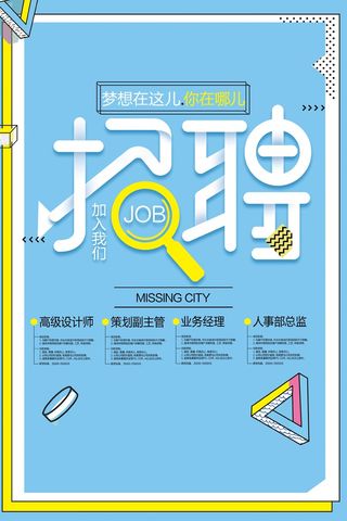 创意卡通招聘宣传海报设计