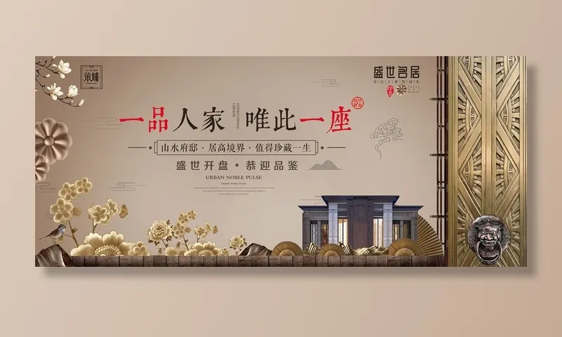 中式房地产海报展板PSD模板