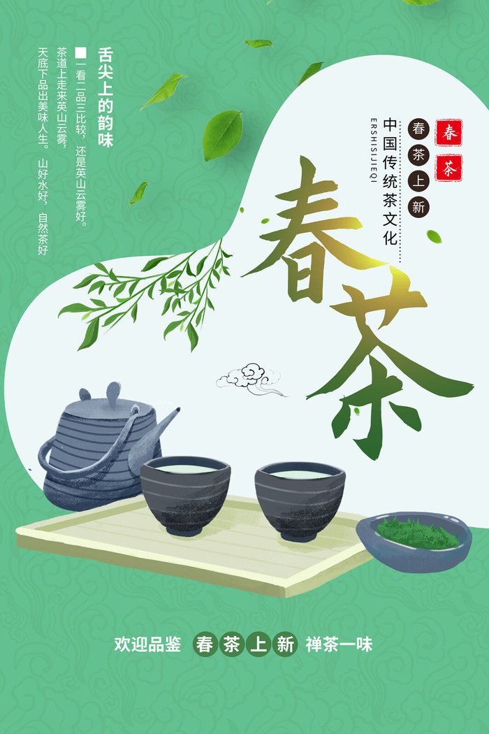 春茶上市茶馆红绿茶国潮风展板尝鲜茶叶茶道创意海报模板素材设计psd模版下载