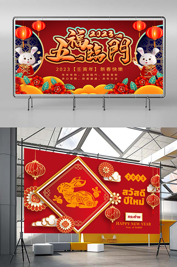 兔年 2023兔年 兔年展板 兔年背景psd模版下载