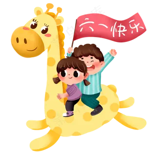 六一儿童节插画 