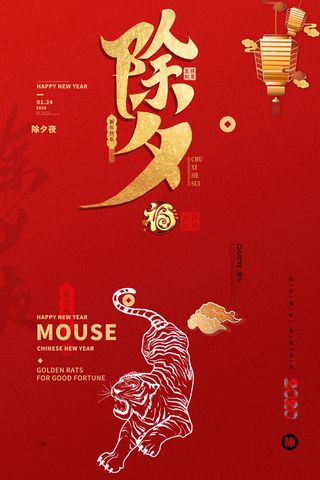 除夕红色海报-恢复的