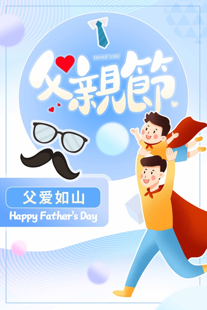 父亲节 父亲节海报设计