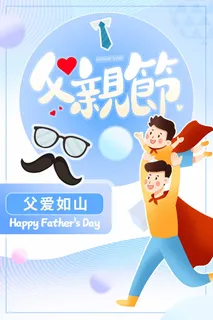 父亲节 父亲节海报设计