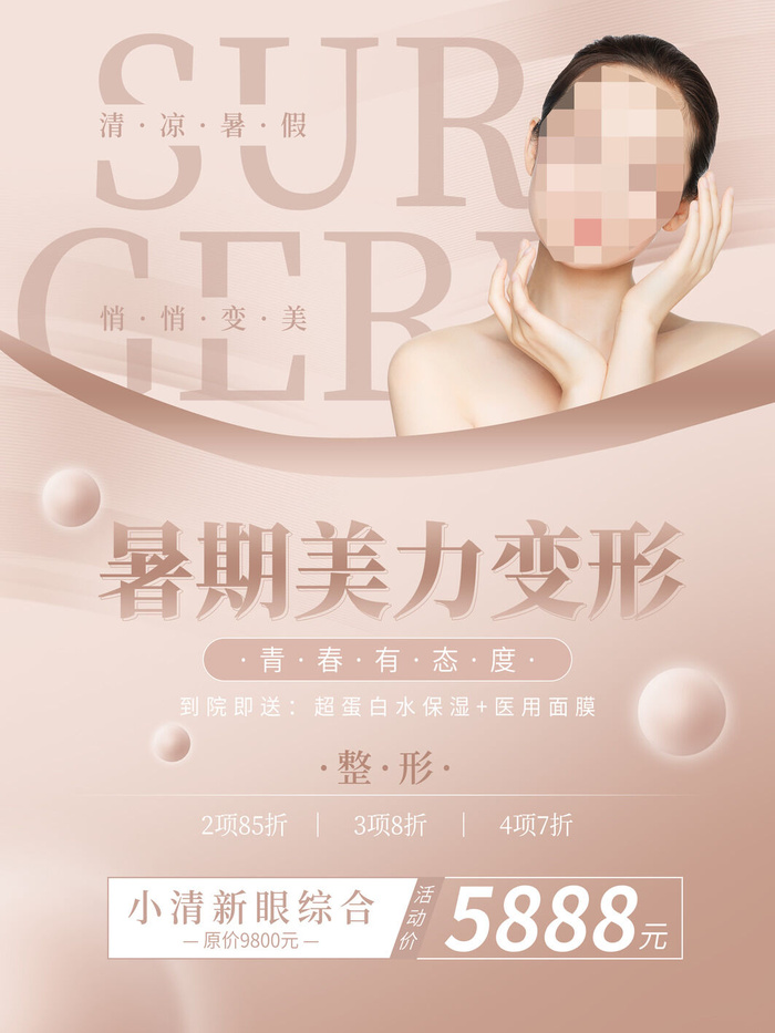 整形医美海报模板psd模版下载