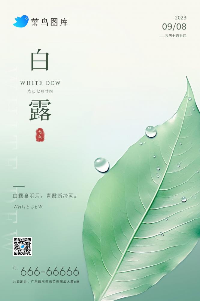 白露简约树叶渐变纹理节气海报(2362x3543)psd模版下载