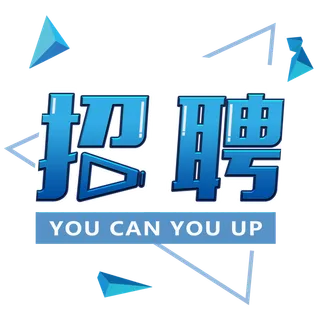 创意艺术字设计蓝色简洁几何招聘字体