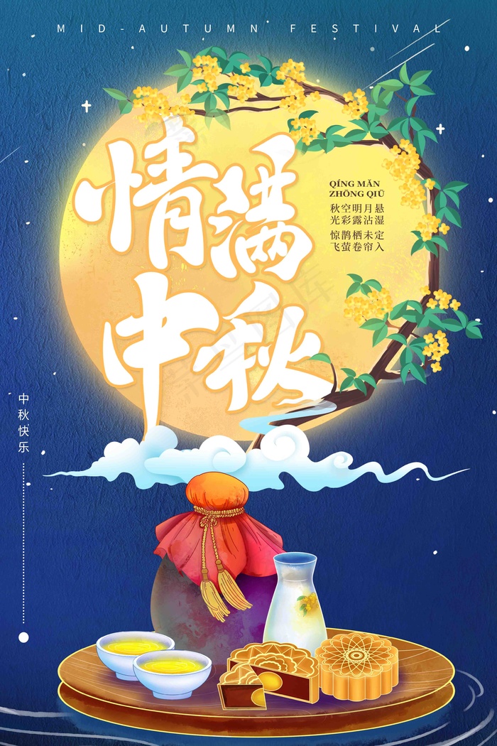 中秋 中秋节 中秋海报 中秋节海报 中秋背psd模版下载