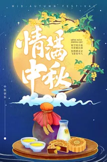 中秋 中秋节 中秋海报 中秋节海报 中秋背 中秋 中秋节 中秋海报 中秋节海报 中秋背