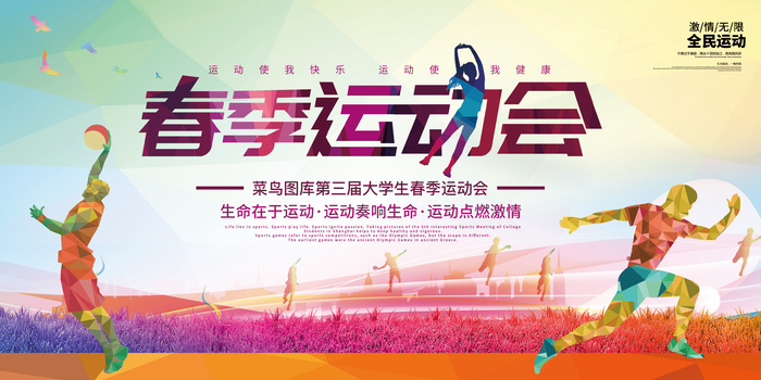 春季运动会psd模版下载