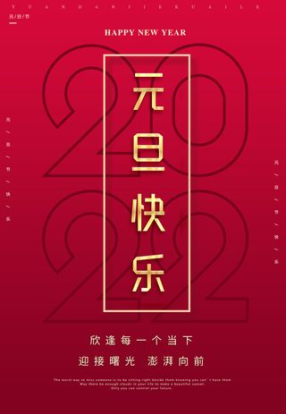 元旦海报元旦节元旦展板元旦