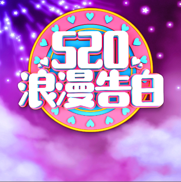 520浪漫约惠吧背景psd模版下载