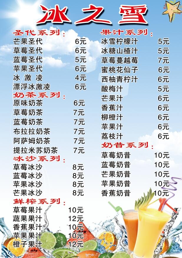饮品 冷饮菜单psd模版下载