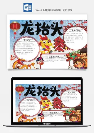 二月二龙抬头手抄报电子小报黑板报展板报海报设计word模板素材