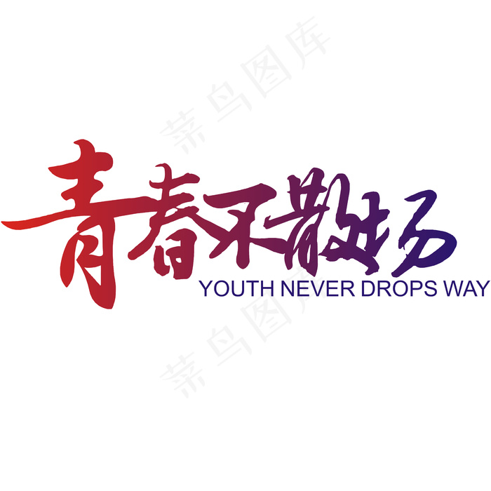 173-青春不散场
