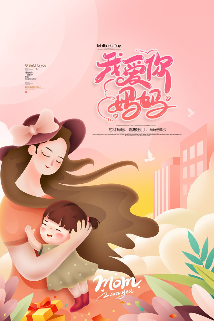 母亲节 感恩母亲节 母亲节快乐