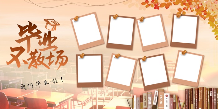 毕业季展板