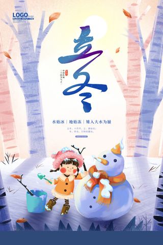 蓝色卡通插画立冬节气宣传海报立冬地产
