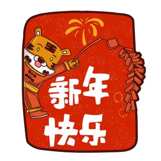 PNG免扣2022虎年新年春节元旦卡通老虎形象图片插画PSD设计素材