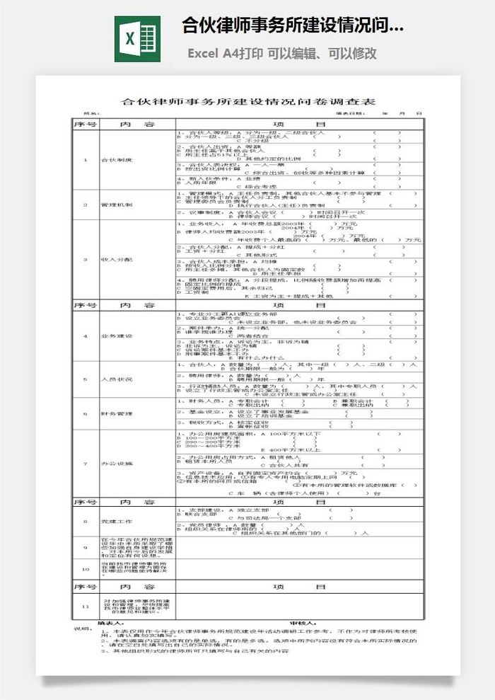 合伙律师事务所建设情况问卷调查表excel模板