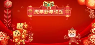 虎年全家福背景2022