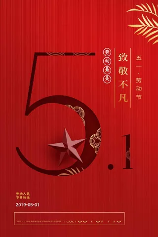 劳动节 劳动节海报图片