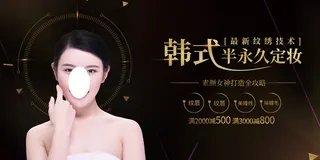 时尚清新韩式半永久整形美容海报