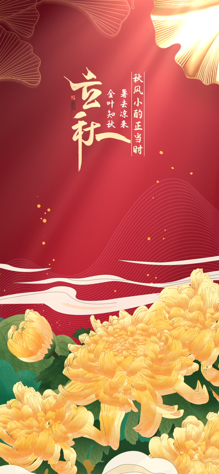 立秋节气海报 简约大气 金色 枫叶 文案