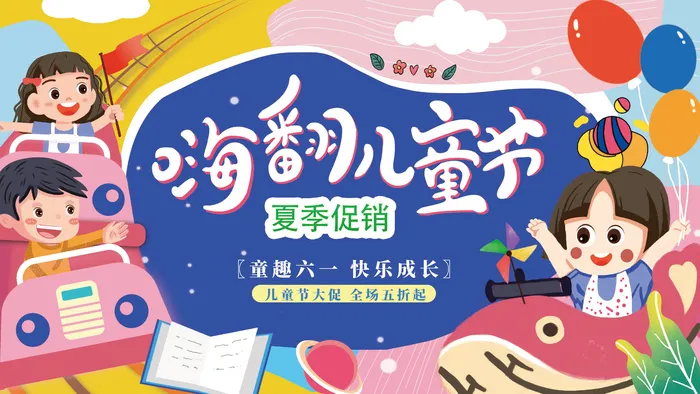 61儿童节夏季促销psd模版下载