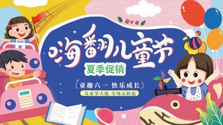 61儿童节夏季促销