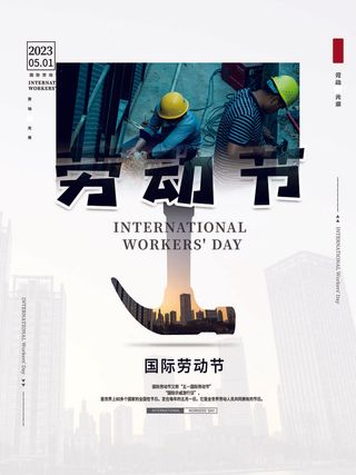 五一节劳动节海报