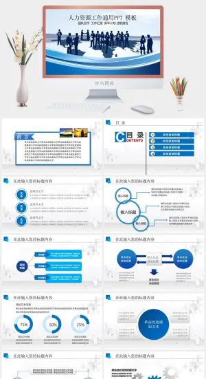 人力资源工作通用PPT模板预览图