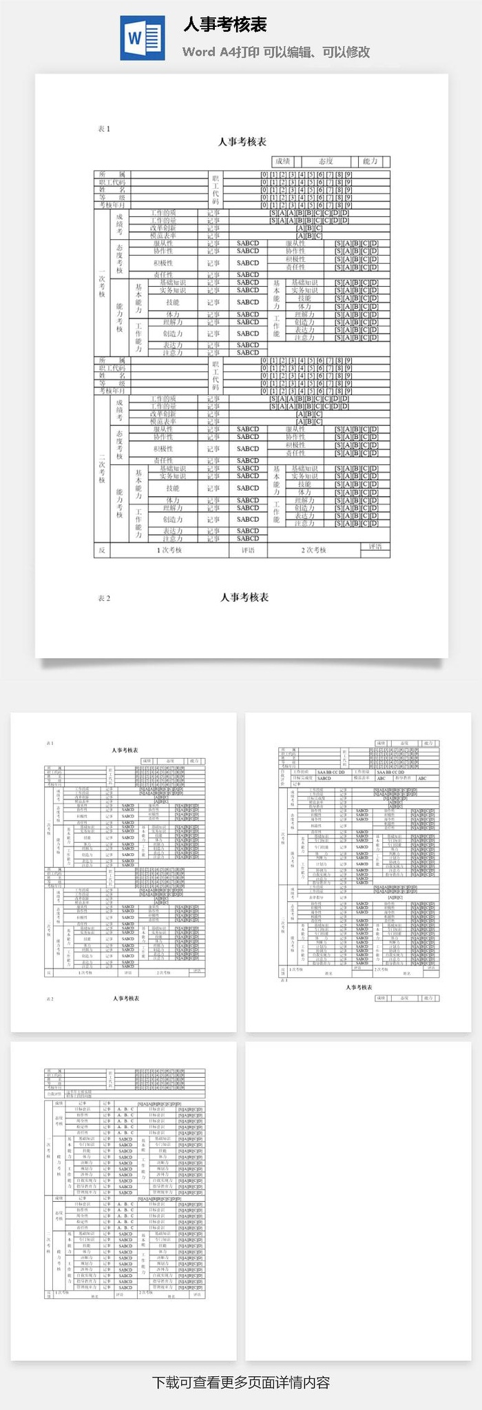 人事考核表word模板