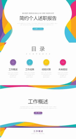 多彩炫彩述职报告PPT模板预览图