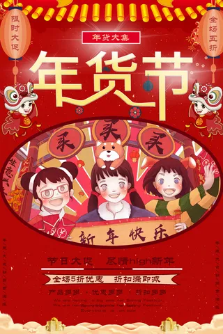 新年活动促销宣传年货节大街赶大集过年不打烊