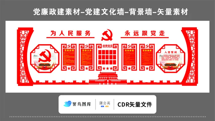 党建文化墙党建素材CDR预览图红色背景为人民服务永远跟党走*党徽