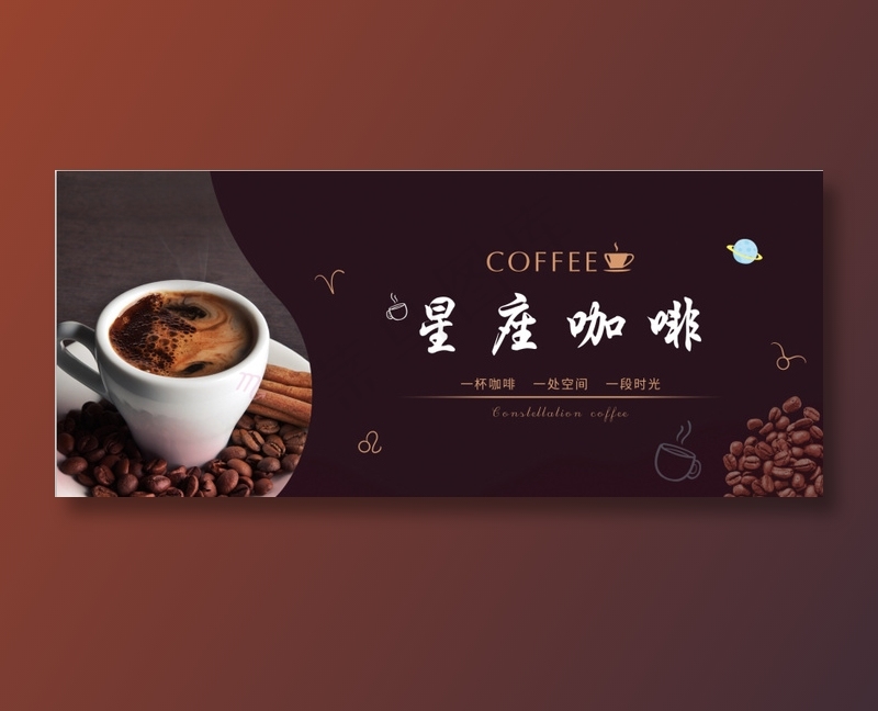 星座咖啡海报