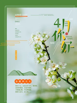 简约小清新4月四月你好春暖花开春天励志宣传海报模板PSD设计素材