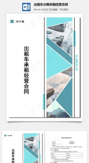 出租车分期承租经营合同