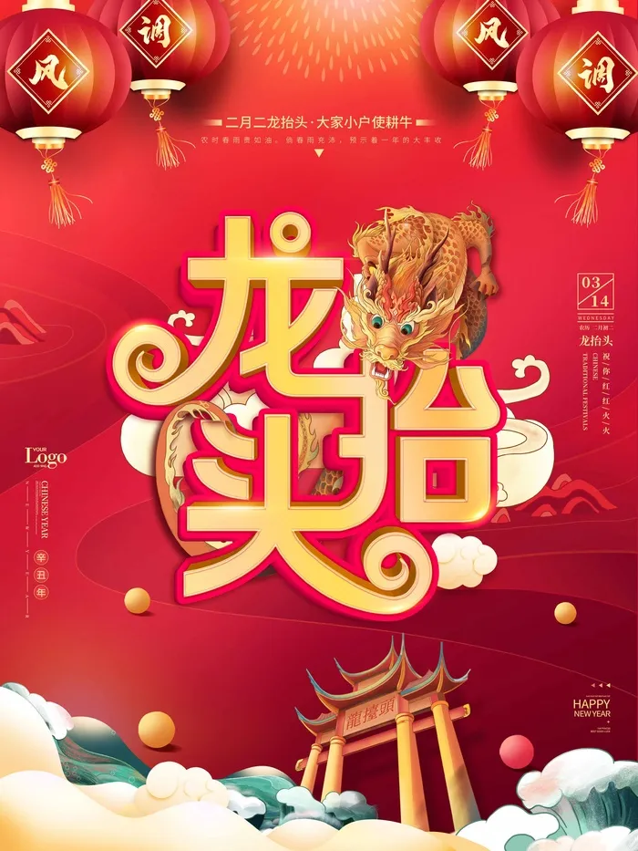 龙抬头 龙抬头活动海报psd模版下载