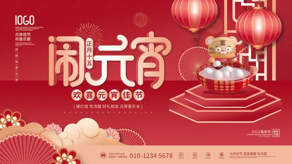 2022虎年元宵节广告海报展板banner设计素材psd模板源文件ps背景
