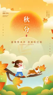 创意秋分宣传图片