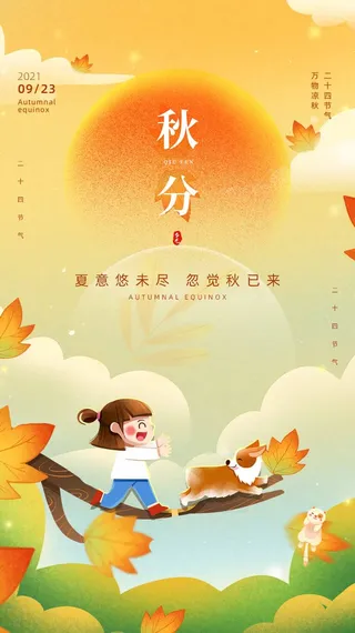 创意秋分宣传图片