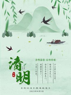 清明节海报