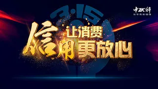 315让消费更放心海报,315消费者