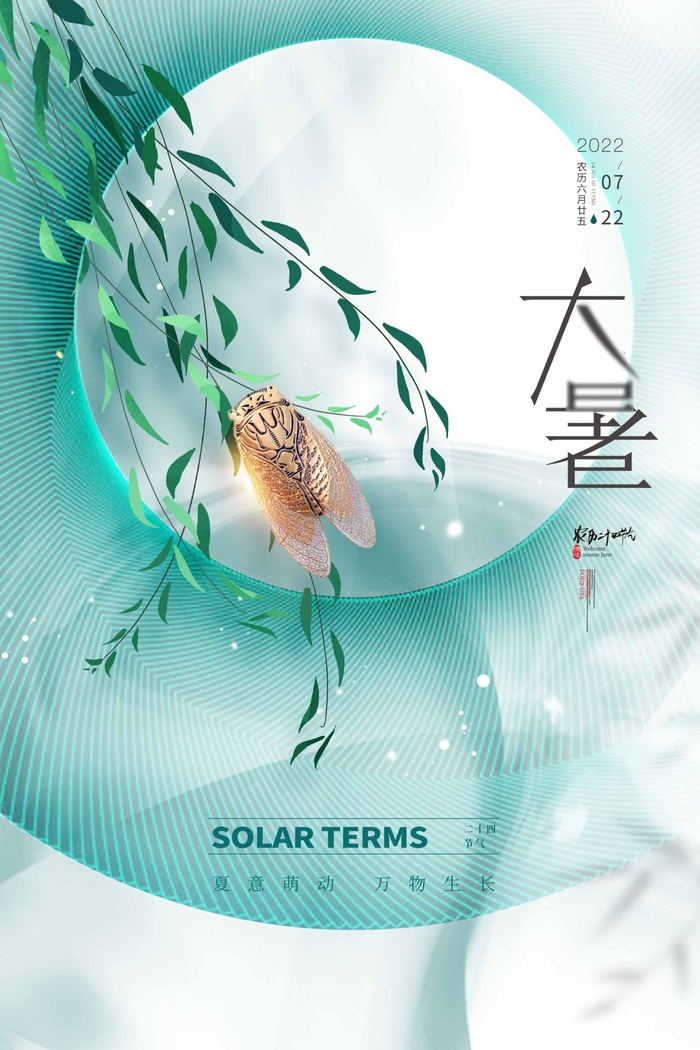 大暑 大暑活动物料psd模版下载