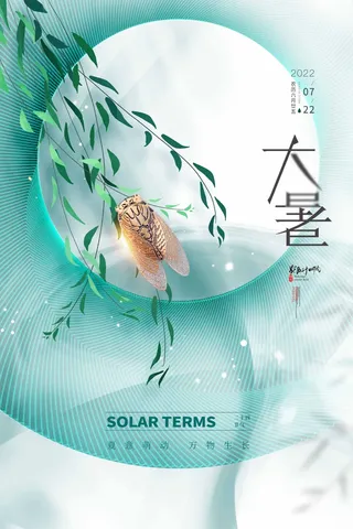 大暑 大暑活动物料