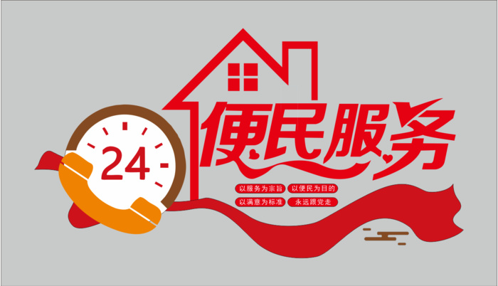 24小时 便民服务 文化墙cdr矢量模版下载
