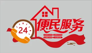 24小时 便民服务 文化墙
