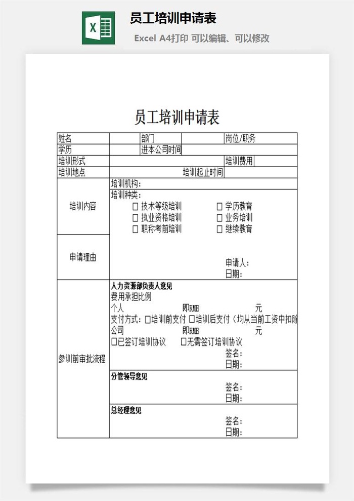 员工培训申请表excel模板